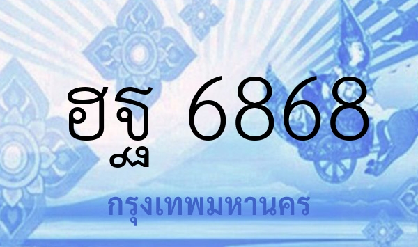 ฮฐ 6868